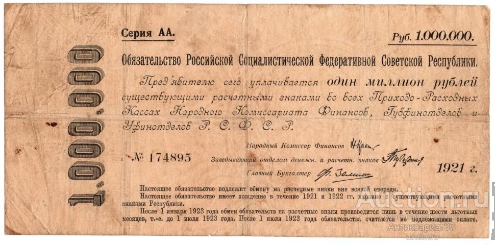 Банкнота 1000000 рублей 1921 года, Обязательство РСФСР