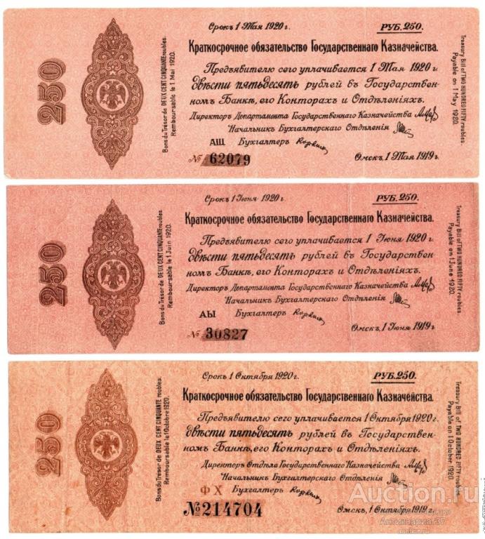 Набор банкнот 250 рублей 1919 года, обязательство Казначейства, Колчак (3 шт., разновидности)