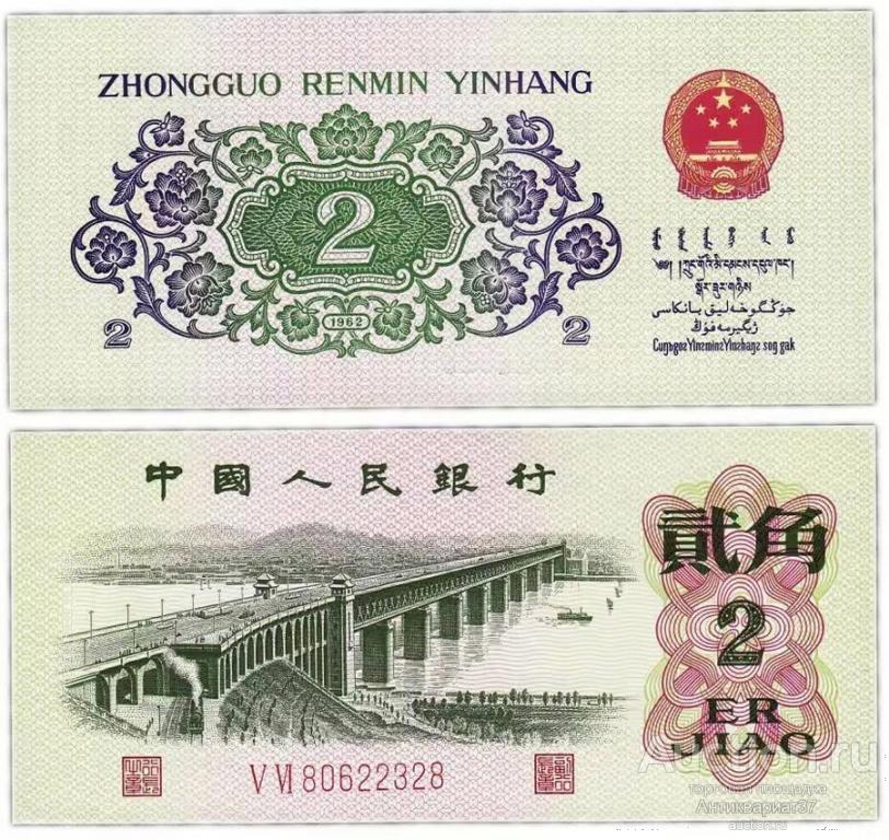 Банкнота 2 джао 1962 года, Китай UNC