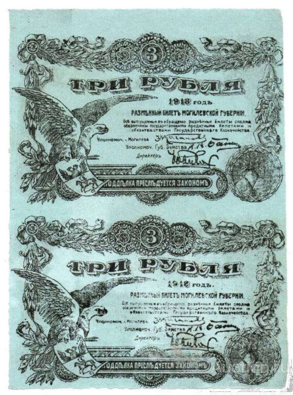 Банкнота 3 рубля 1918 года, сцепка 2 штуки, Разменный билет Могилевской губернии