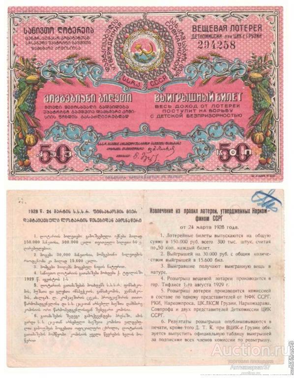 Лотерейный билет 50 копеек 1928 года, Вещевая лотерея деткомиссии при ЦИК Грузии (№294258)