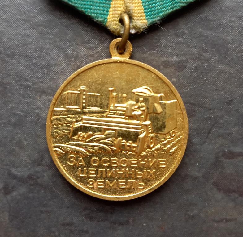 Медаль "За освоение целинных земель"  1 вариант. Оригинал.