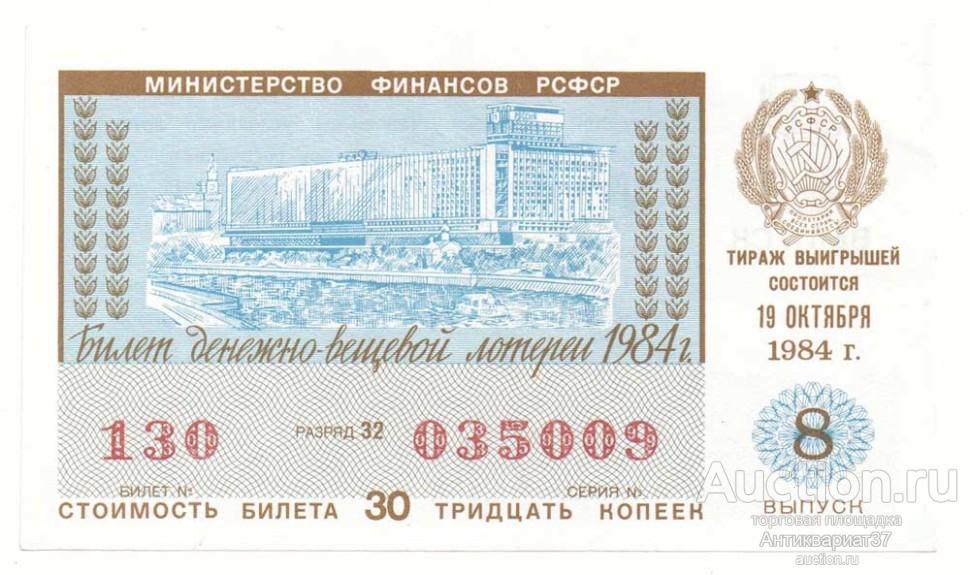 Лотерейный билет 1984 г., Денежно-вещевая лотерея. 8 выпуск