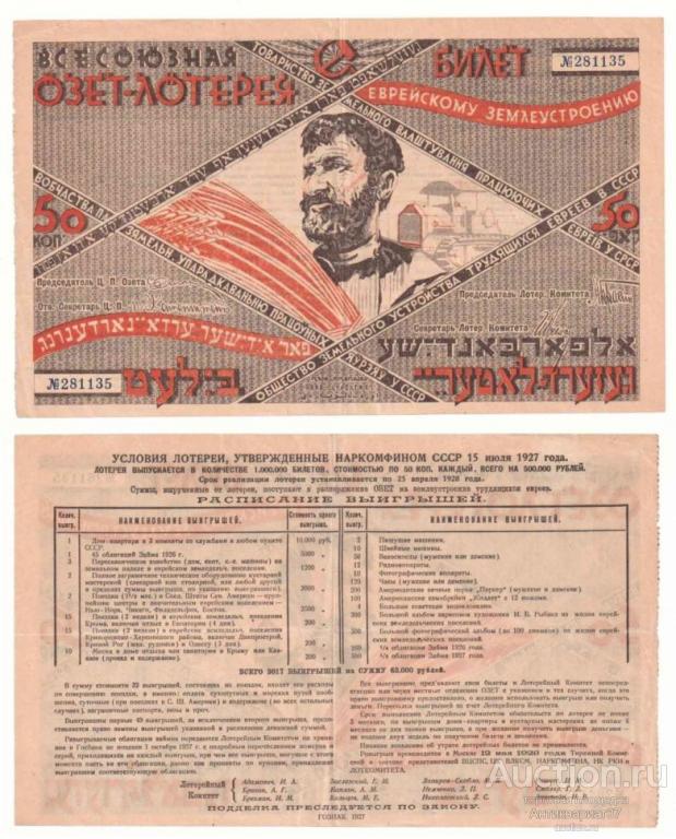 Лотерейный билет 50 копеек 1927 года, 1-ая Всесоюзная ОЗЕТ лотерея (№281135)