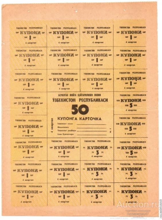 Карточка потребителя на 50 рублей 4 квартал, 1992 год, Республика Узбекистан