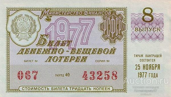 Лотерейный билет 1977 г., Денежно-вещевая лотерея. 8 выпуск