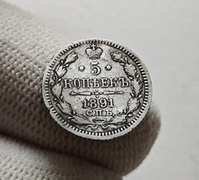 5 копеек 1891 г. СПБ АГ. Александр III., лот г-6