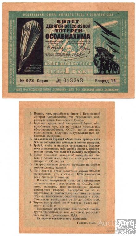Лотерейный билет 1 рубль 1934 года, Девятая Всесоюзная лотерея ОСОАВИАХИМА (№013243)