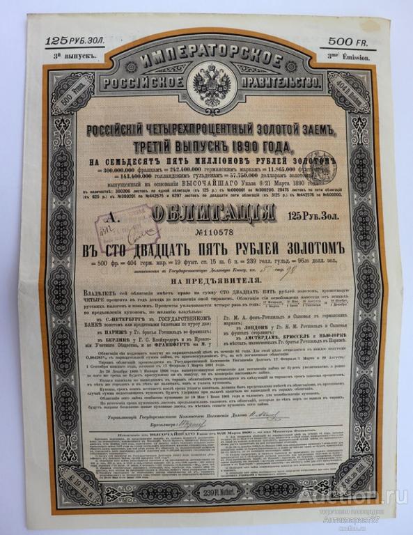 Облигация на 125 рублей 1890 года, Российский 4% золотой заем (3-й выпуск)