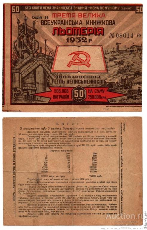 Лотерейный билет 50 копеек 1932 года, 3-я Великая Всеукраинская книжная лотерея (№08614)