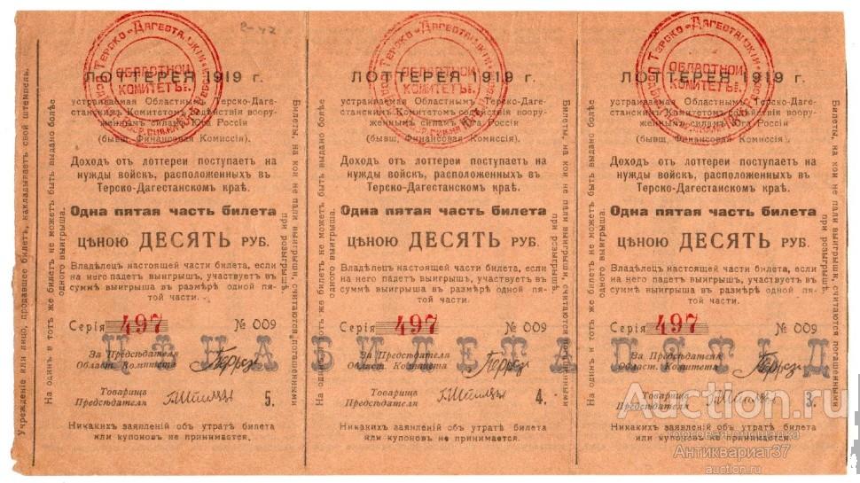 Лотерейный билет 10 рублей 1919 года, Терско-Дагестанский комитет содействия силам Юга России