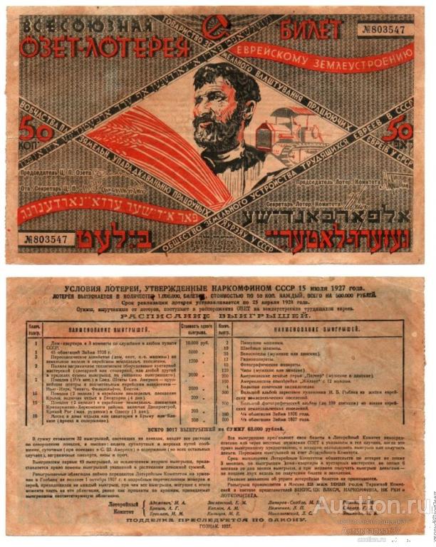 Лотерейный билет 50 копеек 1927 года, 1-ая Всесоюзная ОЗЕТ лотерея (№803547)