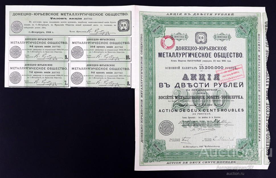 Акция в 200 рублей 1910 года, Донецко-Юрьевское металлургическое общество