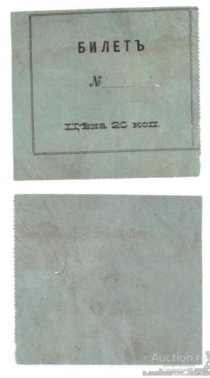 Бланк лотерейного билета 20 копеек, частный выпуск до 1917 года (№2)