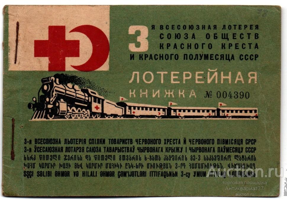 Лотерейная книжка. 3-я Всесоюзная лотерея Союза обществ Красного Креста и Красного Полумесяца