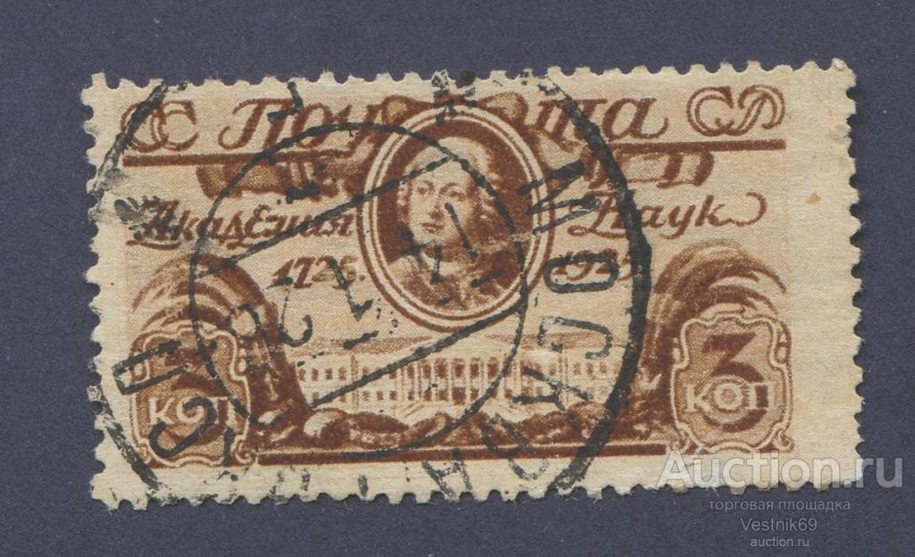 1925. Академия наук.  Гаш. Used.