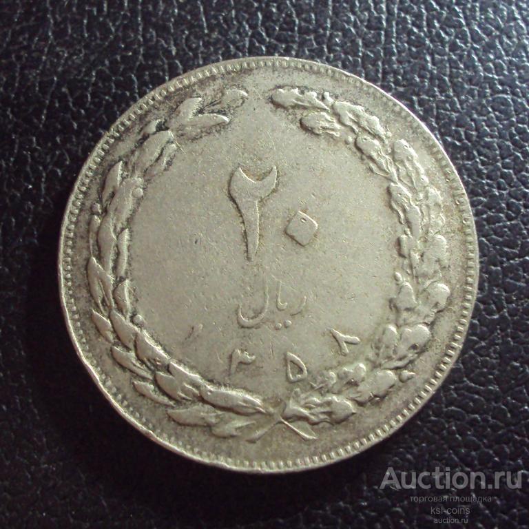 Иран 20 риалов 1358 / 1979 год.