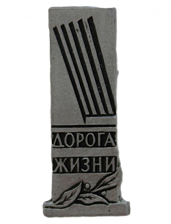 СССР нагрудный знак «ДОРОГА ЖИЗНИ». Памятник зенитчикам «Катюша». Блокада Ленинграда