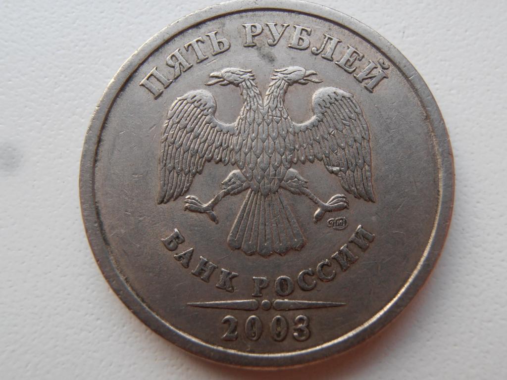 5 РУБЛЕЙ 2003 СПМД РЕДКАЯ ПЕРЕГРАВИРОВКА ГОДА НА 5 РУБЛЯХ СПМД ОРИГИНАЛ