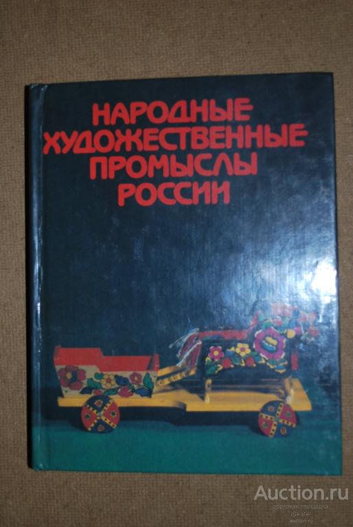 Народные художественные промыслы России. Альбом. 1984