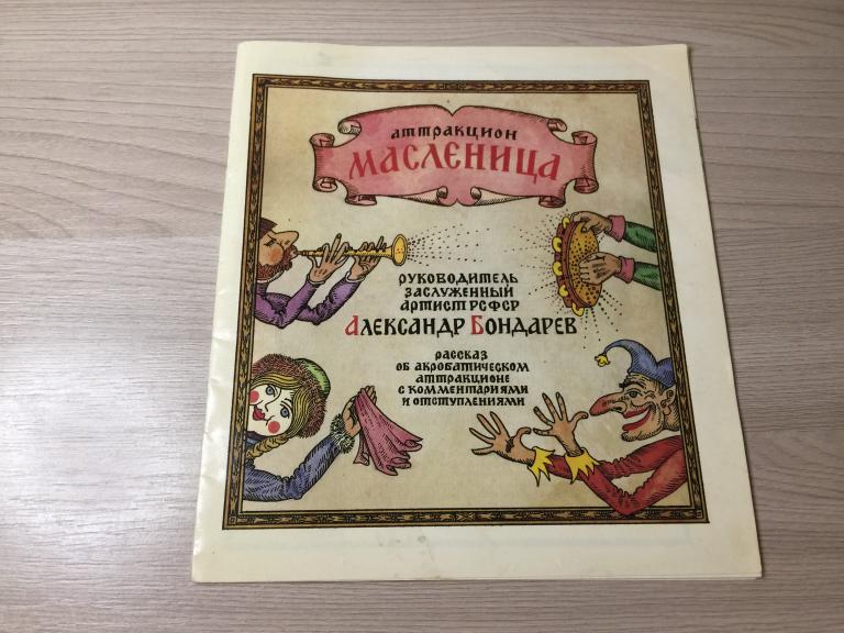 Аттракцион Масленица. Союзгосцирк. Цирк. Цирк СССР. Клоун. Акробат. Советский цирк. Масленица. ЮП