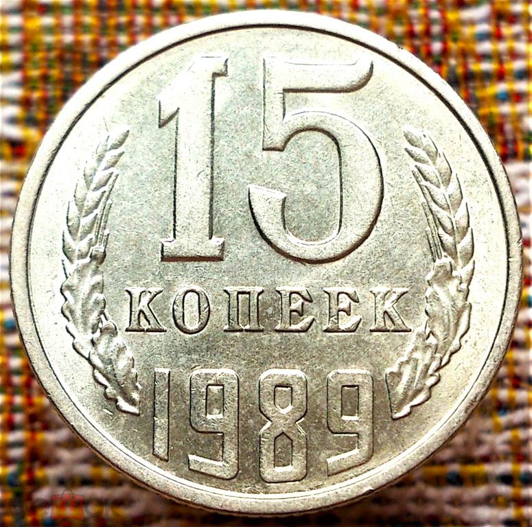 15  КОПЕЕК  1989 г.  СССР .  UNC .  ШТЕМПЕЛЬНЫЙ  БЛЕСК .  ОРИГИНАЛ .  № 2540