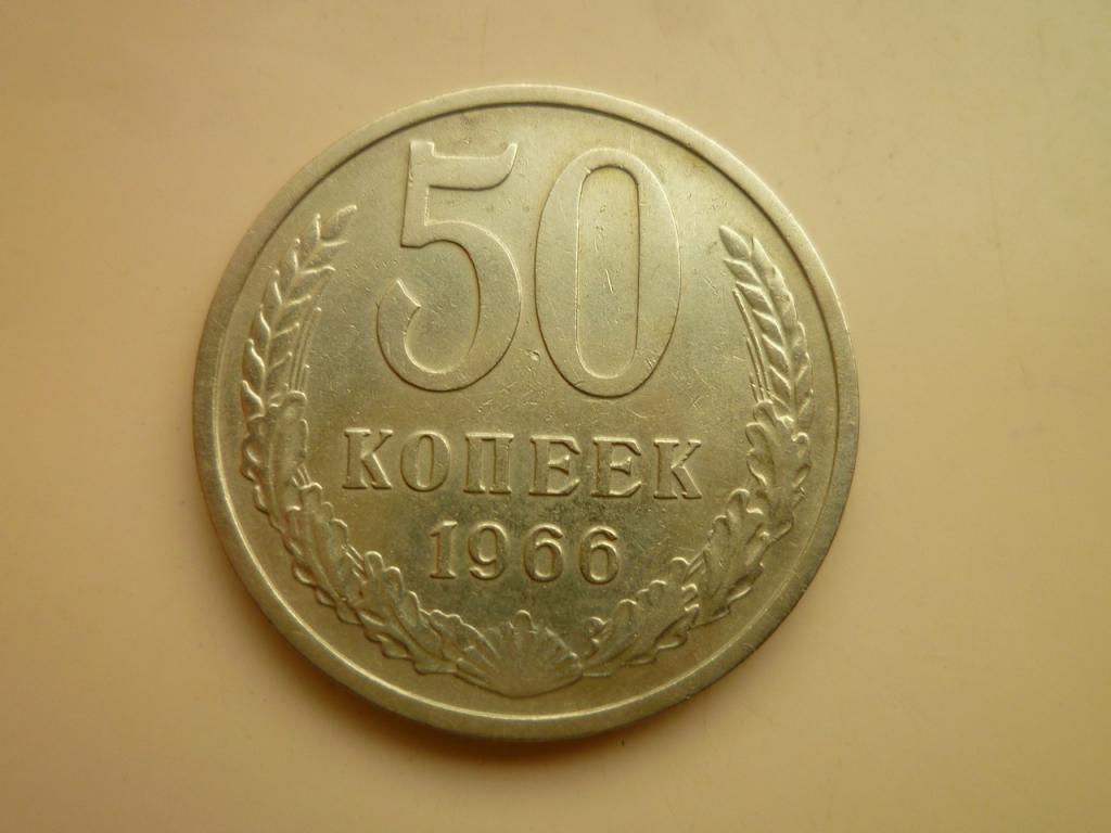 50 копеек 1966 года. Отличное состояние! 3680