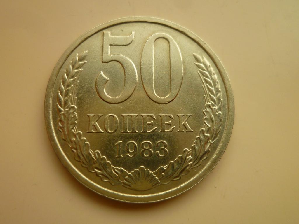 50 копеек 1983 года. AUNC. Отличное состояние! Блеск! 3674
