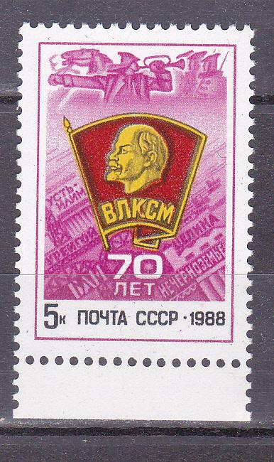Марки СССР 1988 г. № 5970 70 лет ВЛКСМ MNH ** Агитация