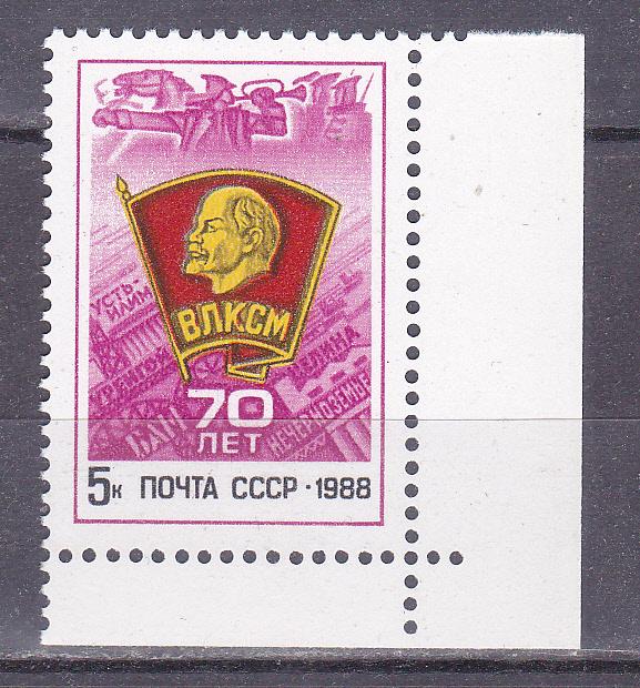 Марки СССР 1988 г. № 5970 70 лет ВЛКСМ MNH ** Агитация