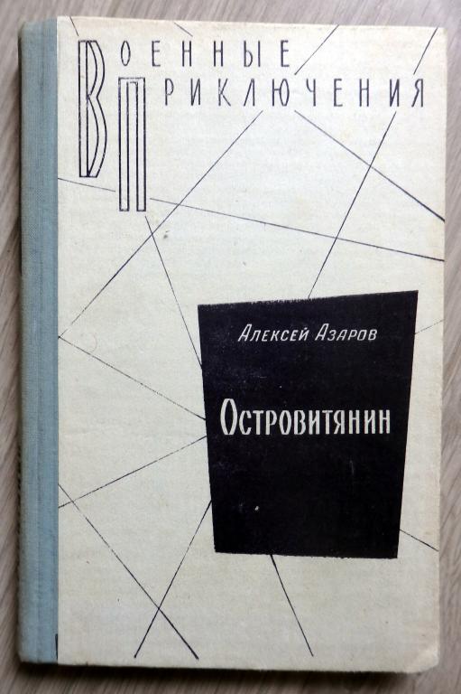 Азаров А. С. Островитянин. Идите с миром. Серия: Военные приключения. 1981 г. Разведка
