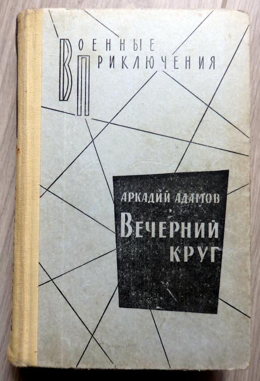 Адамов А. Г. Вечерний круг. Час ночи. Серия: Военные приключения. 1982 г. Детектив