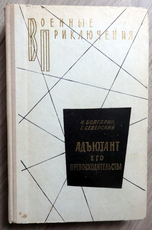 Болгарин И., Северский Г. Адъютант его превосходительства. Серия: Военные приключения. 1979 г.