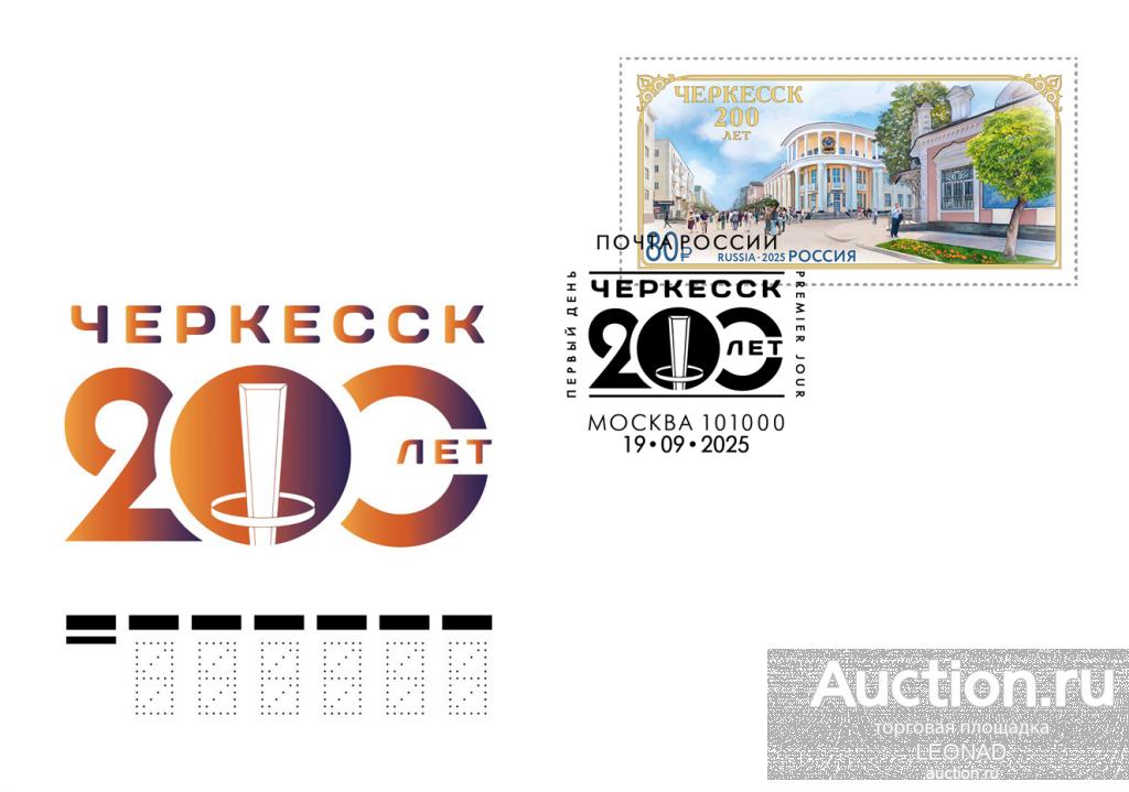 Россия-2025, № 3496. 200 лет Черкесску. КПД, Москва.