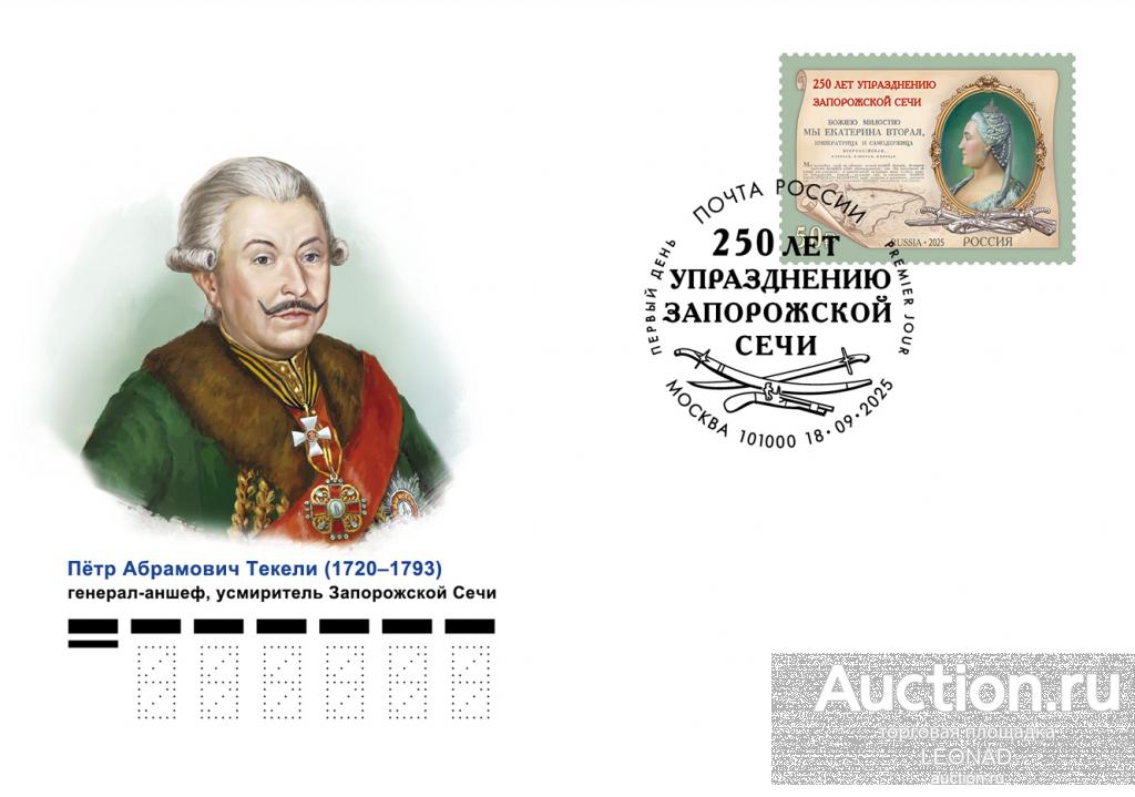 Россия-2025, № 3494. 250 лет упразднению Екатериной II Запорожской Сечи. КПД, Москва.