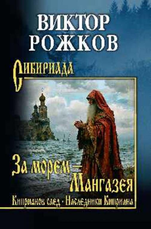 #1818969 Рожков Виктор Петрович За морем - Мангазея. Киприанов след. Наследники Киприана