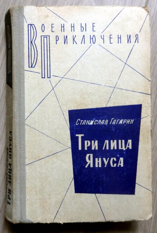 Гагарин Станислав. Три лица Януса. Серия: Военные приключения. 1981 г. Разведка