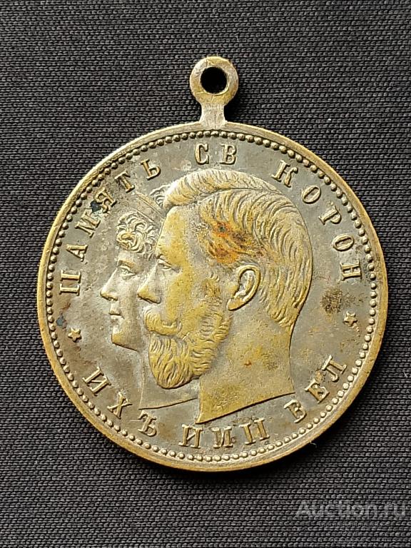 Жетон, В память Коронации Николая II,1896 Москва, 29мм.  Редкий.
