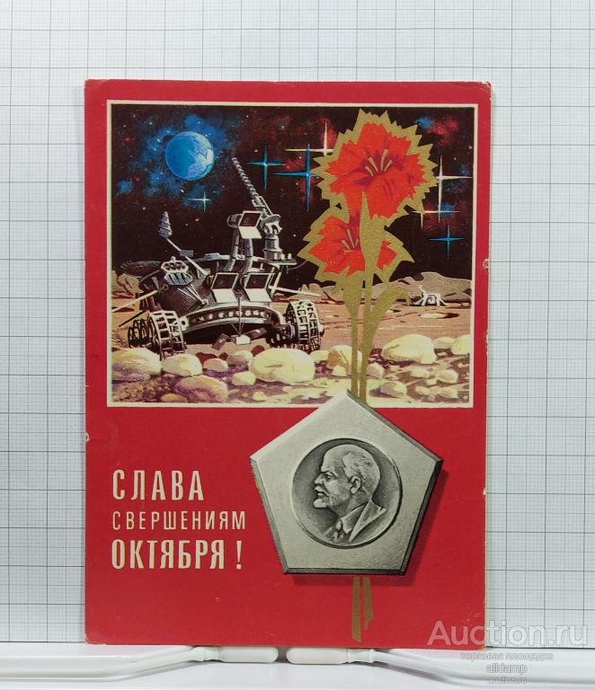 Открытка СССР Слава Великий Октябрь 1975 Ряховский подписана соцреализм революция Луна космос ВОСР