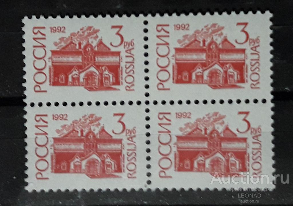 Россия-1992, № 49 А. Первый выпуск стандартных почтовых марок. 3 руб. Офсетная. Квартблок.