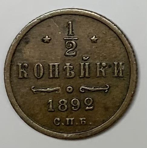 1/2 копейки 1892 года