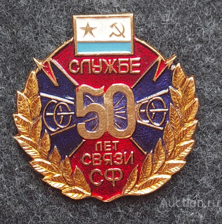 Флот.Знак ВМФ СССР 50 лет службе связи СФ .Северный  флота.
