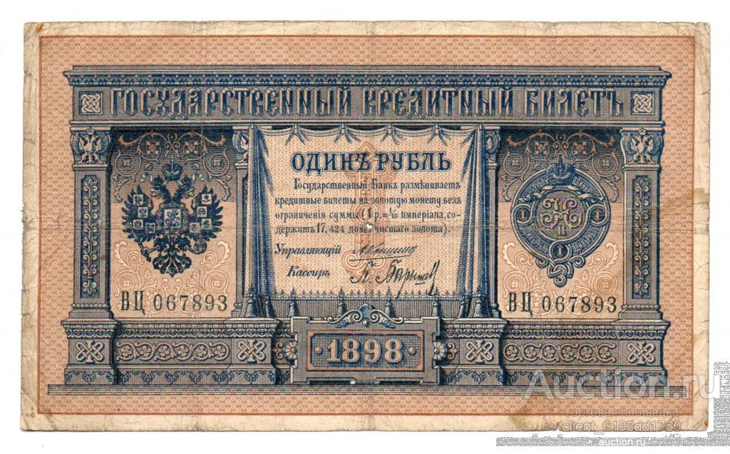 1 рубль 1898 год, Коншин - Барышев