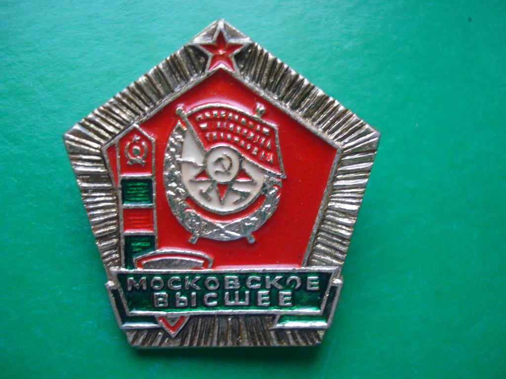 Пограничник. Московское Высшее Пограничное Училище СССР.