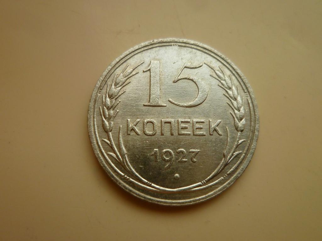 15 копеек 1927 года. AUNC. Отличное состояние! Блеск. 8408