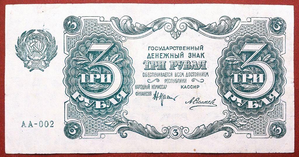 3  РУБЛЯ  1922 г.  РСФСР .  СИЛАЕВ .  НЕЧАСТАЯ .  ХОРОШАЯ .  ОРИГИНАЛ . № АА - 002