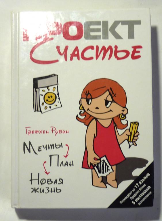 Проект Счастье: Мечты. План. Новая жизнь. Гретхен Рубин 2010