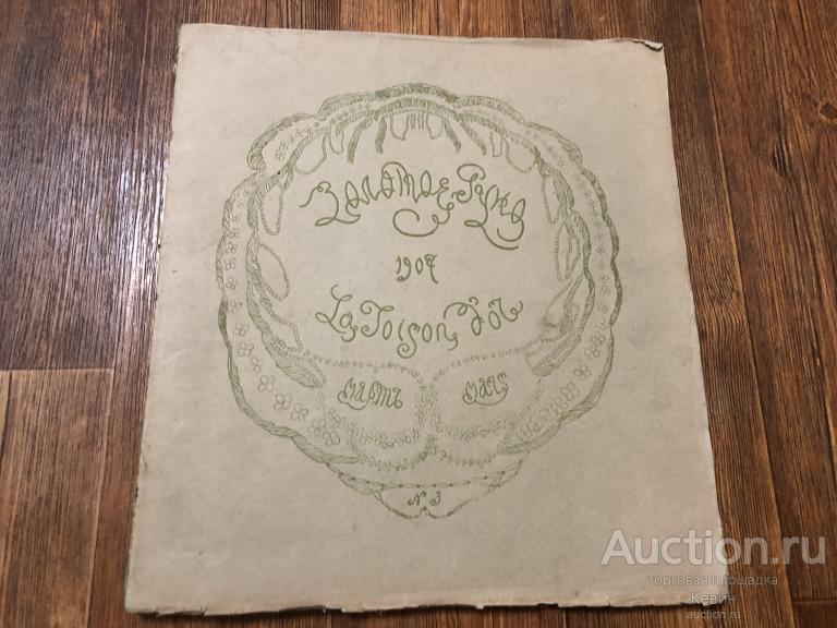 1907г. Золотое руно.    Журнал.  Март.  Мягк.    Больш. Хорошее. !!!