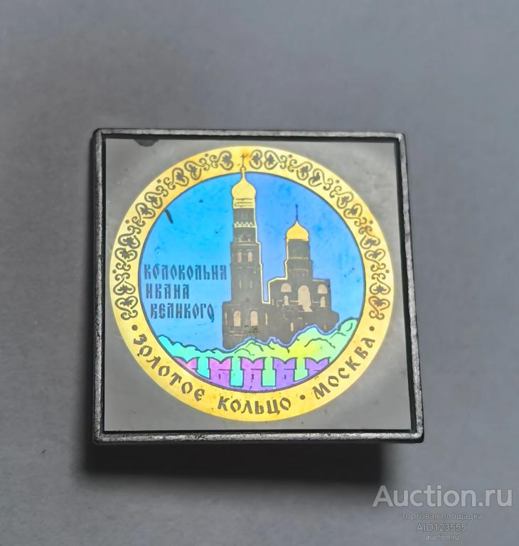 ЗНАК СССР Стекло золотое кольцо МОСКВА КОЛОКОЛЬНЯ ИВАН ВЕЛИКИЙ Ситалл 2