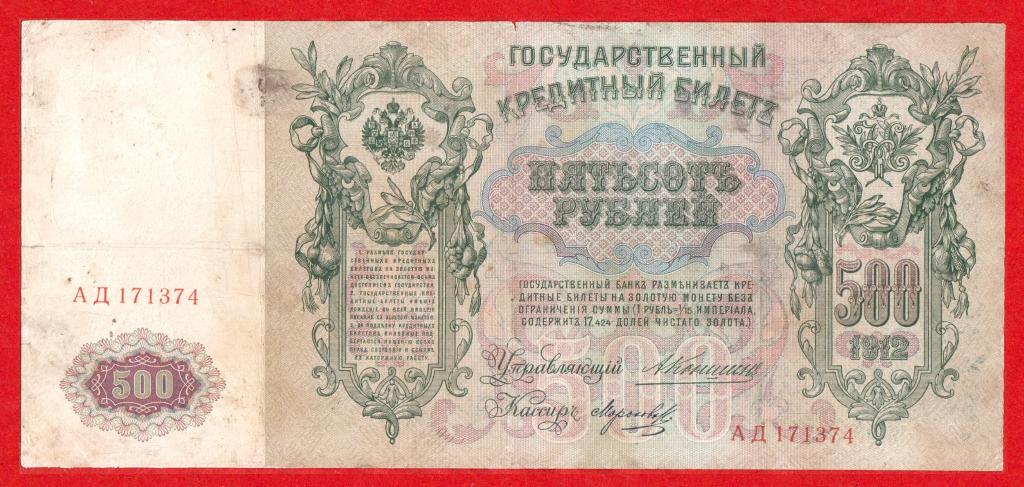 Российская Империя, 500 рублей, 1912, Коншин, РЕДКИЙ МОРОЗОВ, АД 171374 – ПЕРВЫЕ ЛИТЕРЫ